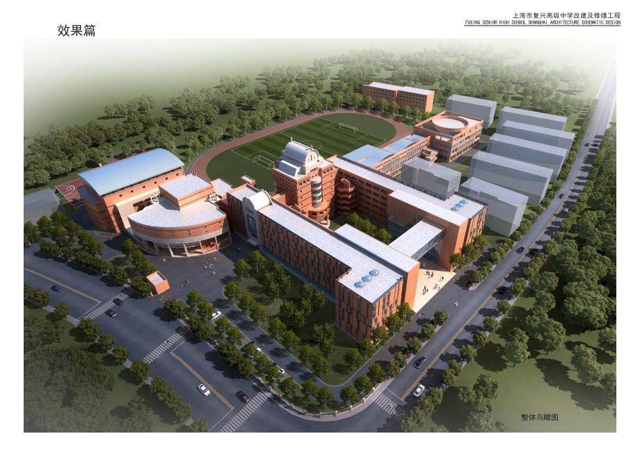 上海复兴中学改扩建建筑设计投标方案_第1页