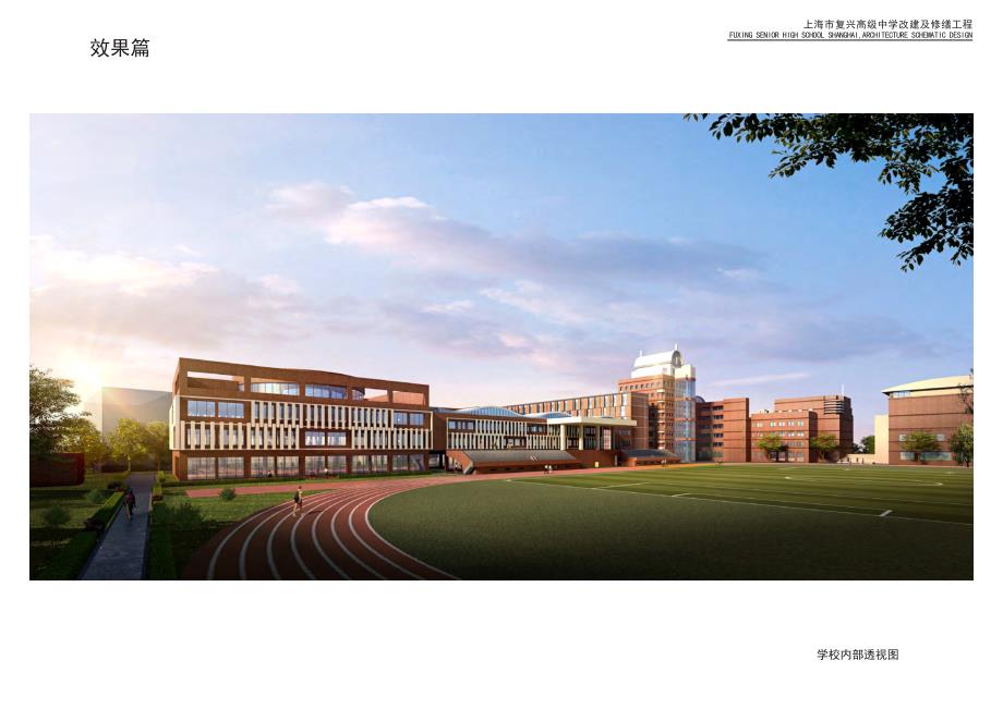 上海复兴中学改扩建建筑设计投标方案_第3页