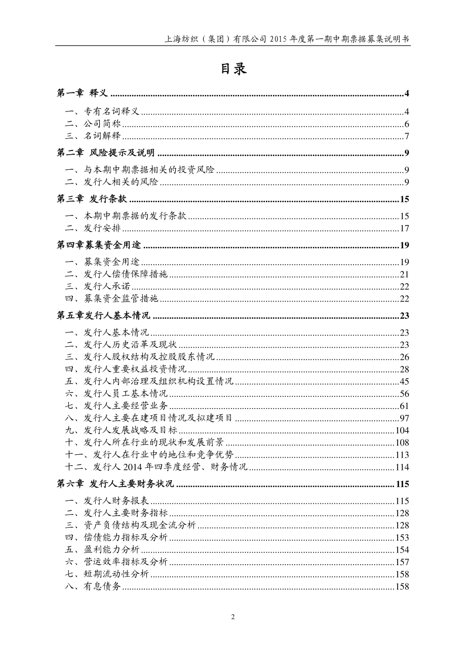 上海纺织（集团）有限公司2015年度第一期中期票据募集说明书_第3页