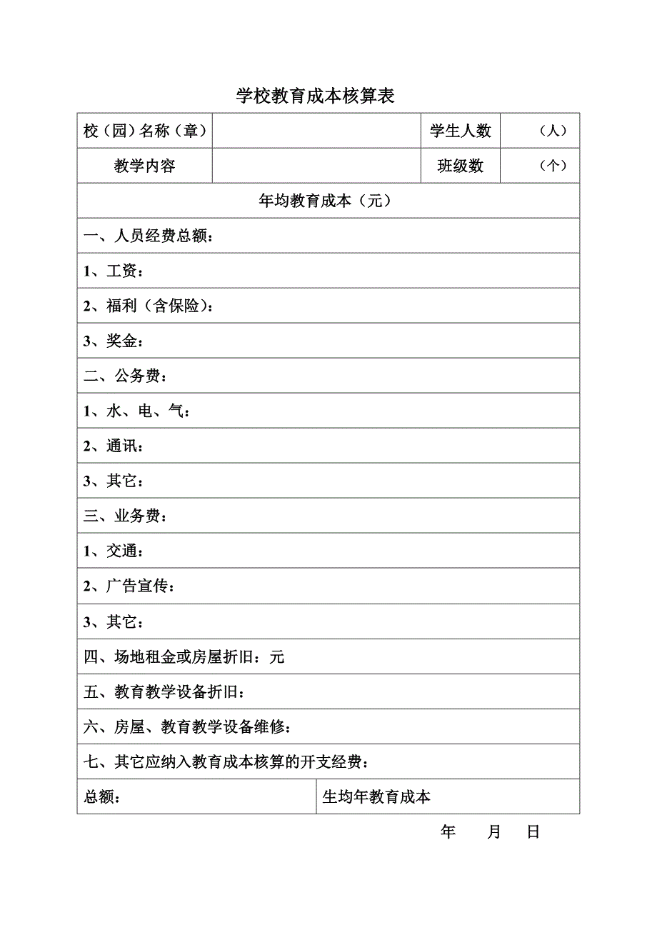 民办学校教育成本核算表_第1页