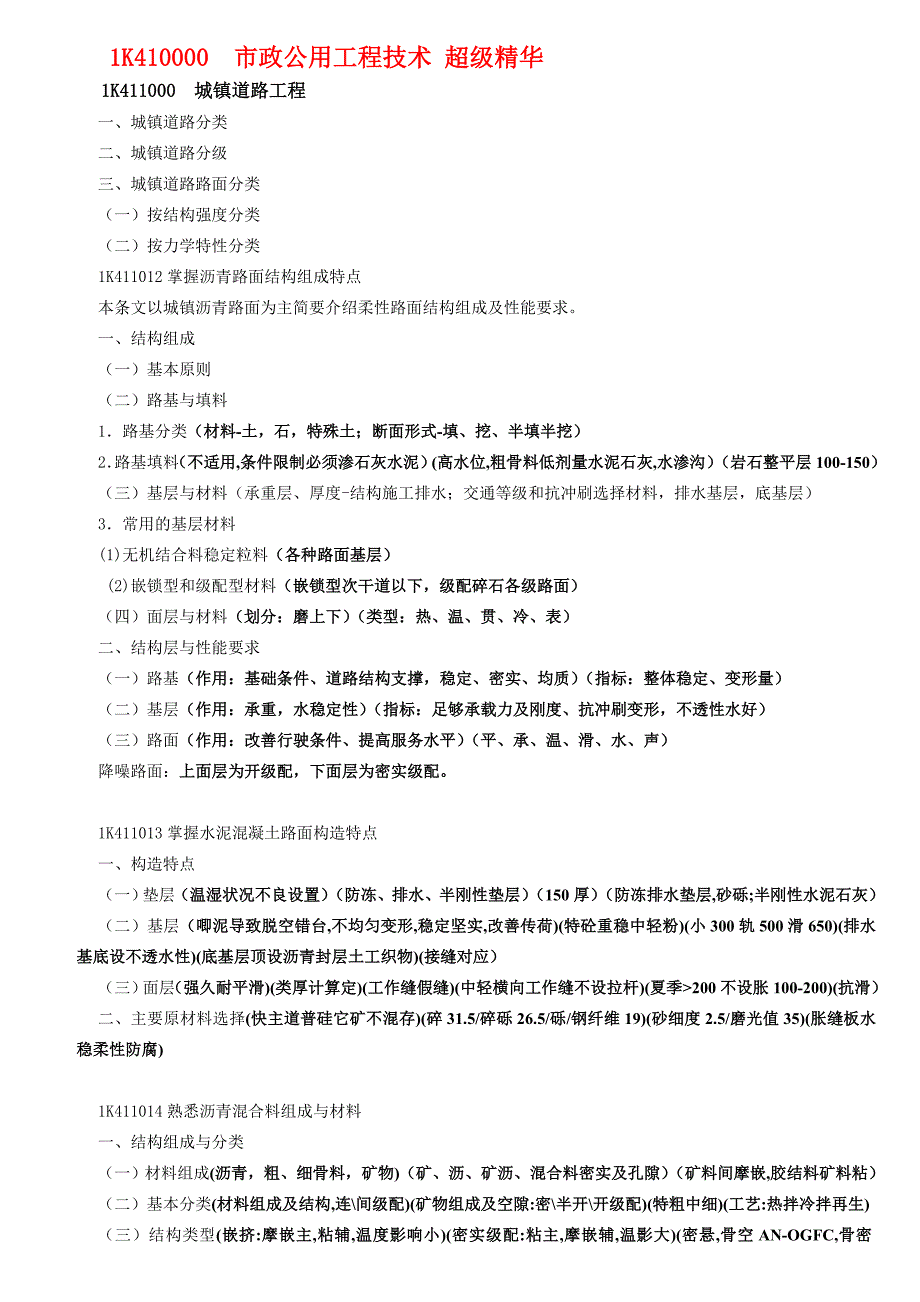 2014年(市政实务精简)技术部分._第1页