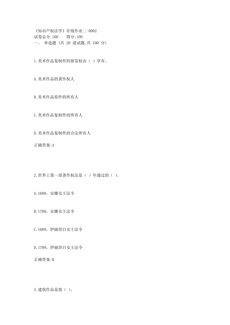 天大18秋《知识产权法学》在线作业二标准答案_第1页