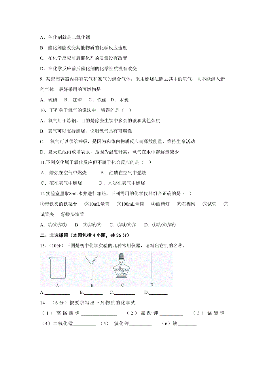 江苏省连云港市灌云县四队中学2016届九年级上学期第一次月考化学试题(无答案).doc_第2页