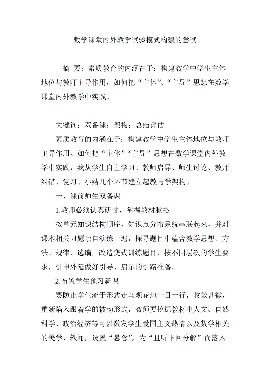 数学课堂内外教学试验模式构建的尝试_第1页