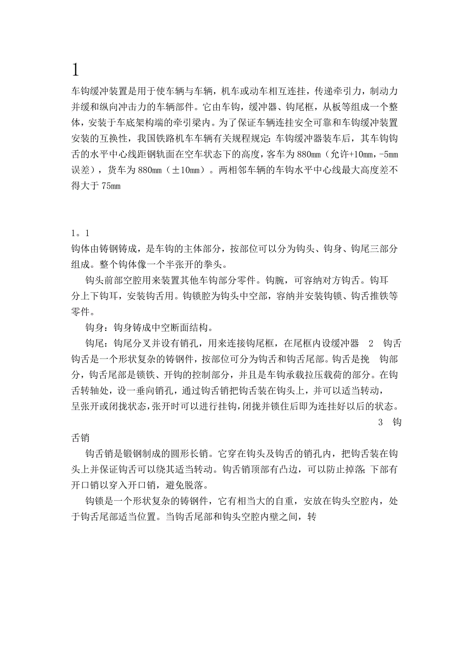 机车车钩断裂原因以及故障分析_第3页