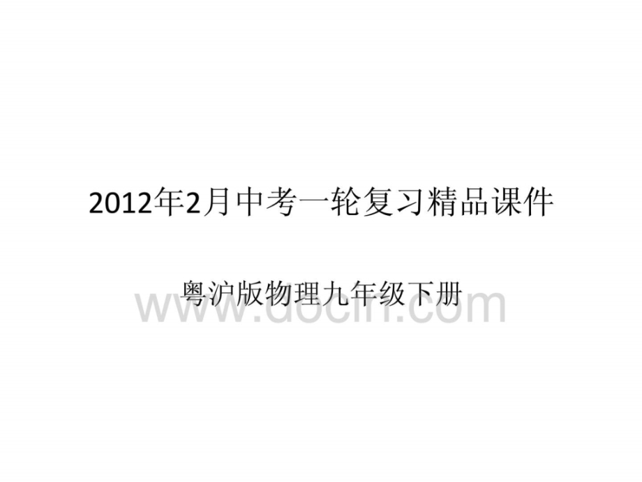 （2012年2月）中考一轮复习精品课件粤沪教版物理九年级下册3（66张ppt）_1_第1页