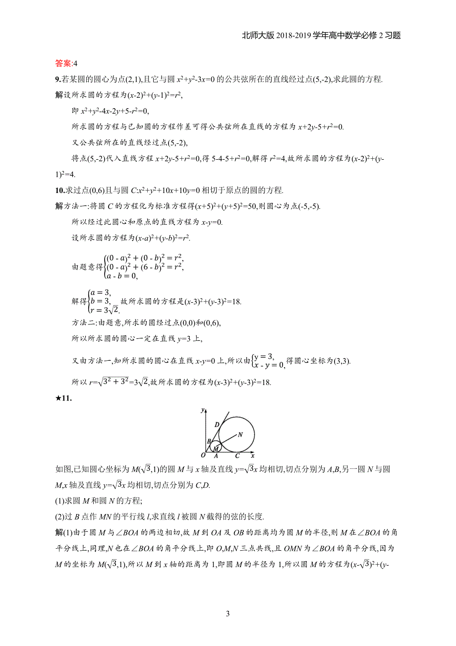 2018年高中数学北师大版必修2第2章解析几何初步 2.2.3.2习题含解析_第3页