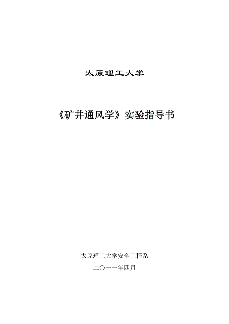 《矿井通风》采矿实验指导书_第1页