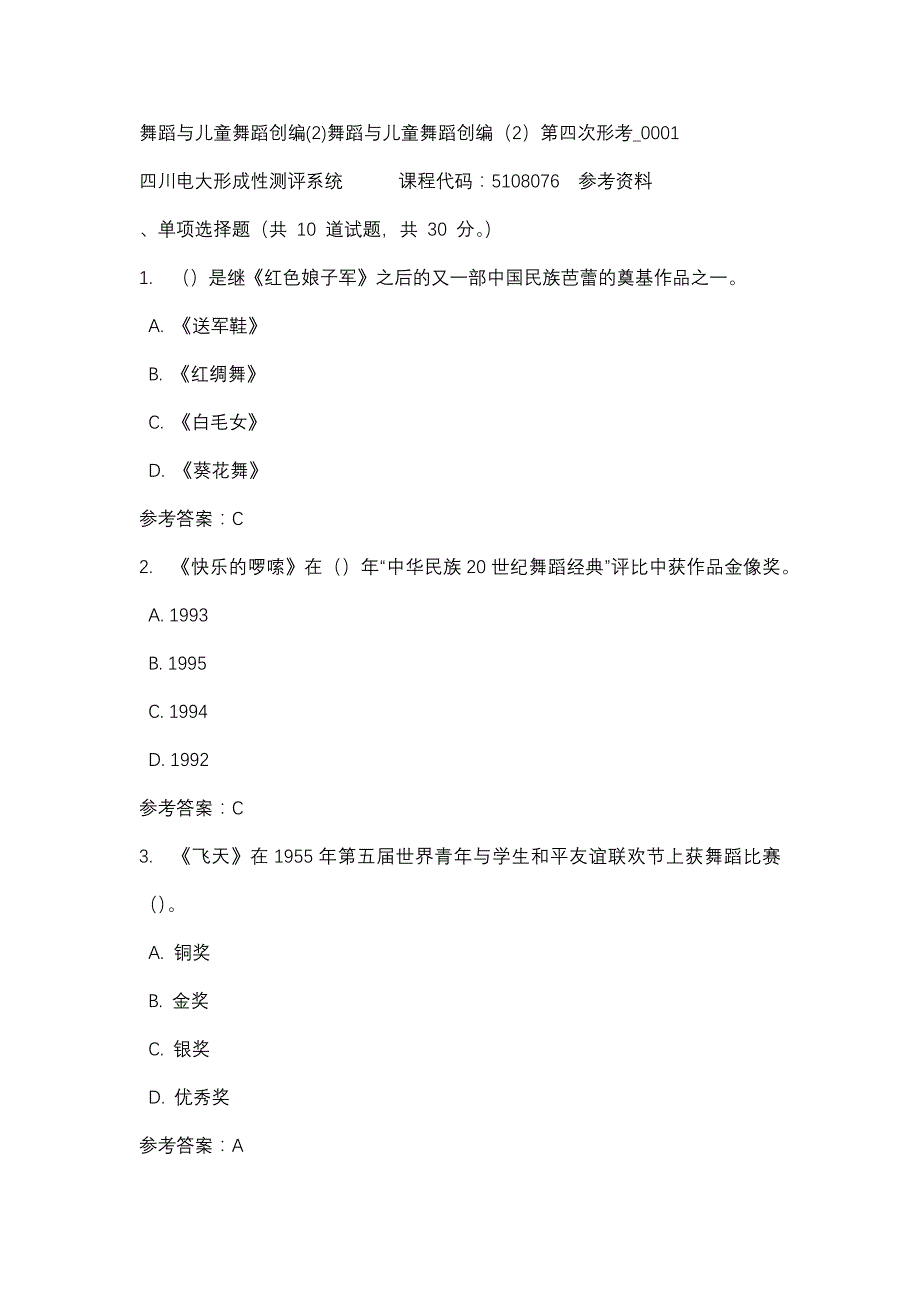 四川电大舞蹈与儿童舞蹈创编(2)舞蹈与儿童舞蹈创编（2）第四次形考_0001(课程号：5108076)_第1页