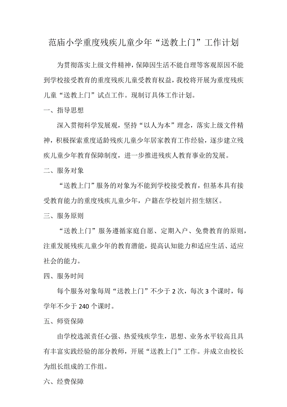 范庙小学重度残疾儿童少年送教上门计划_第1页