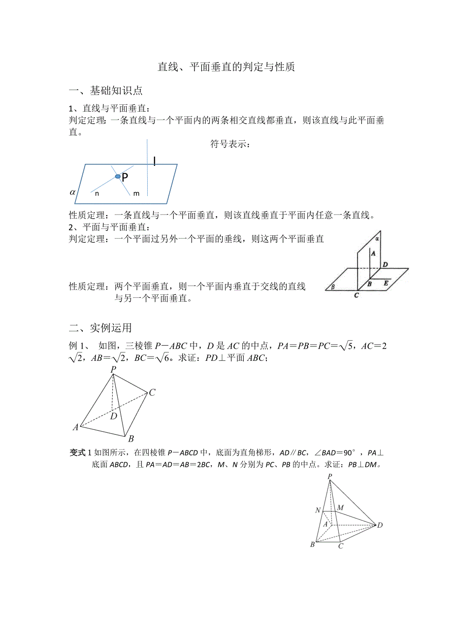 直线、平面垂直的判定与性质(复习题)_第1页