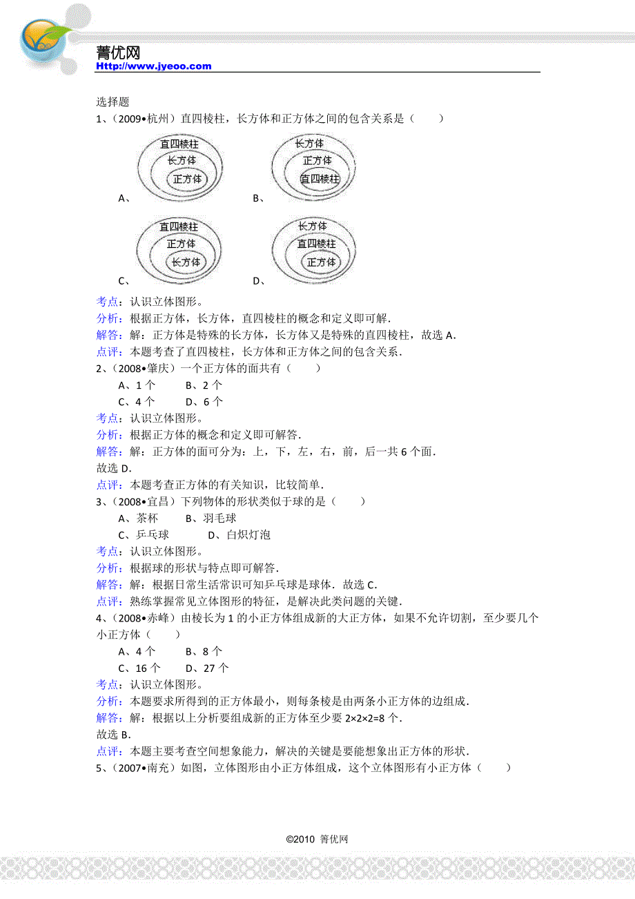 第1章《丰富的图形世界》中考题集(01)：1.1+生活中的立体图形_第2页