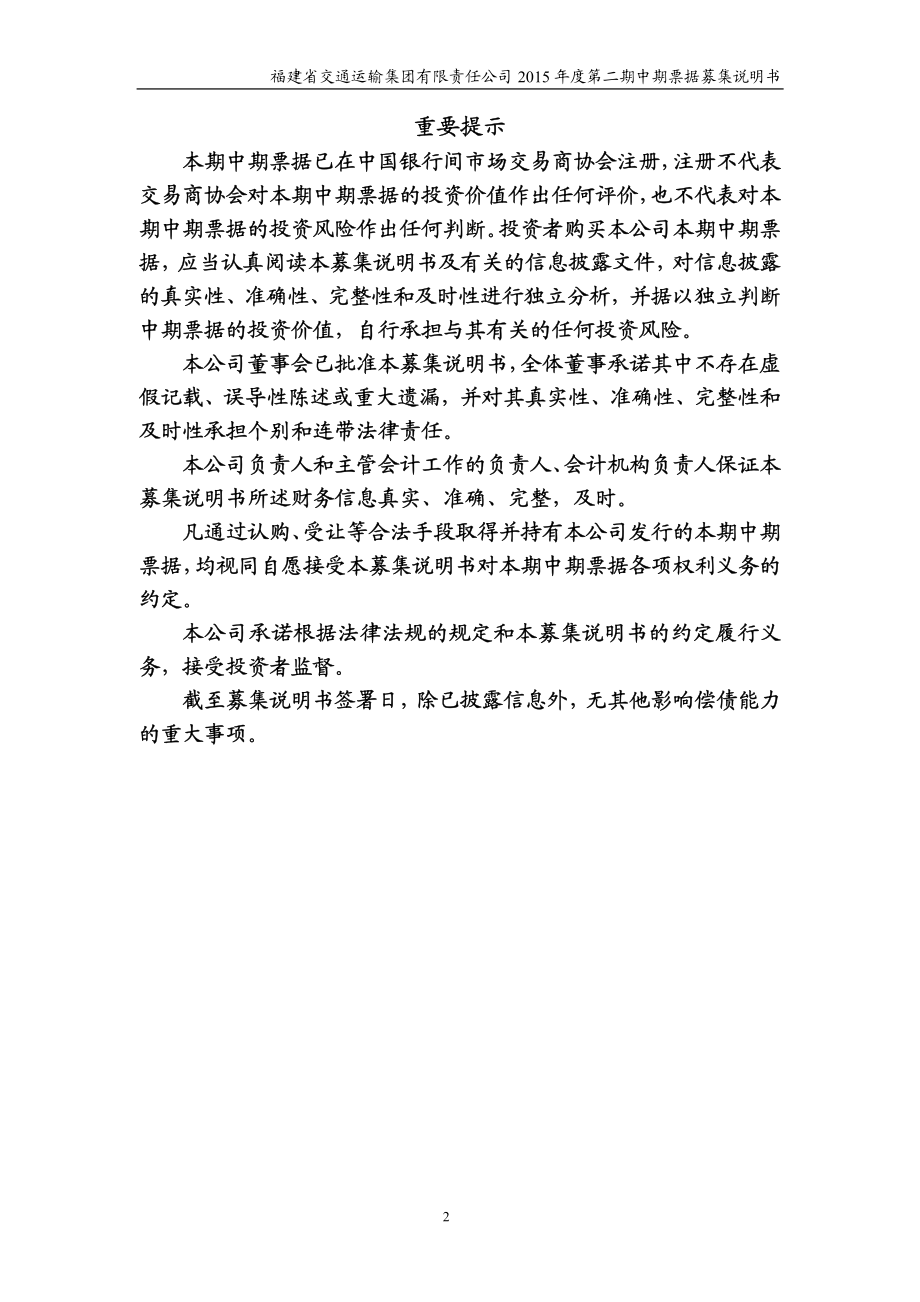 福建省交通运输集团有限责任公司2015年度第二期中期票据募集说明书_第2页