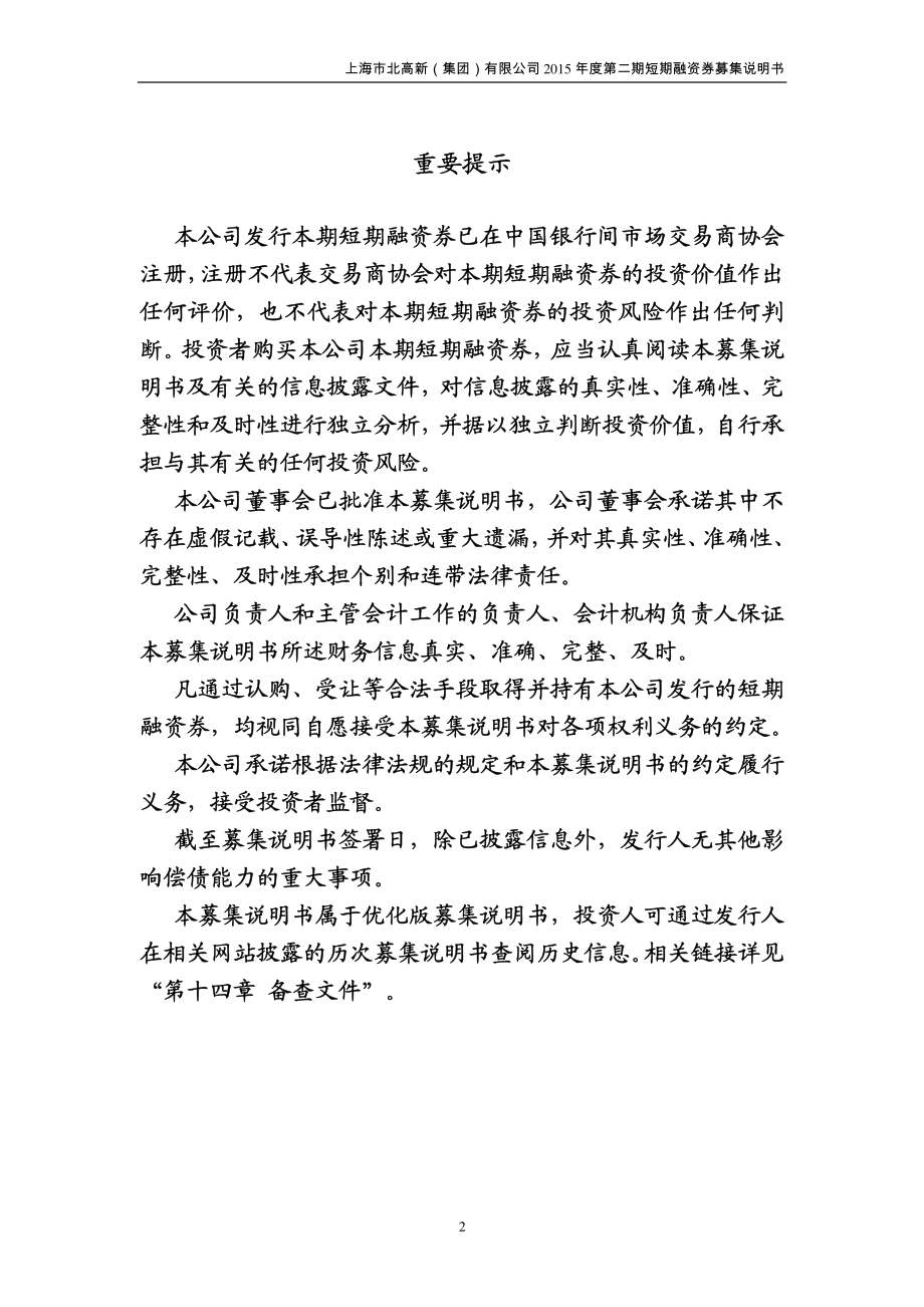 上海市北高新(集团)有限公司2015年度第二期短期融资券募集说明书_第2页