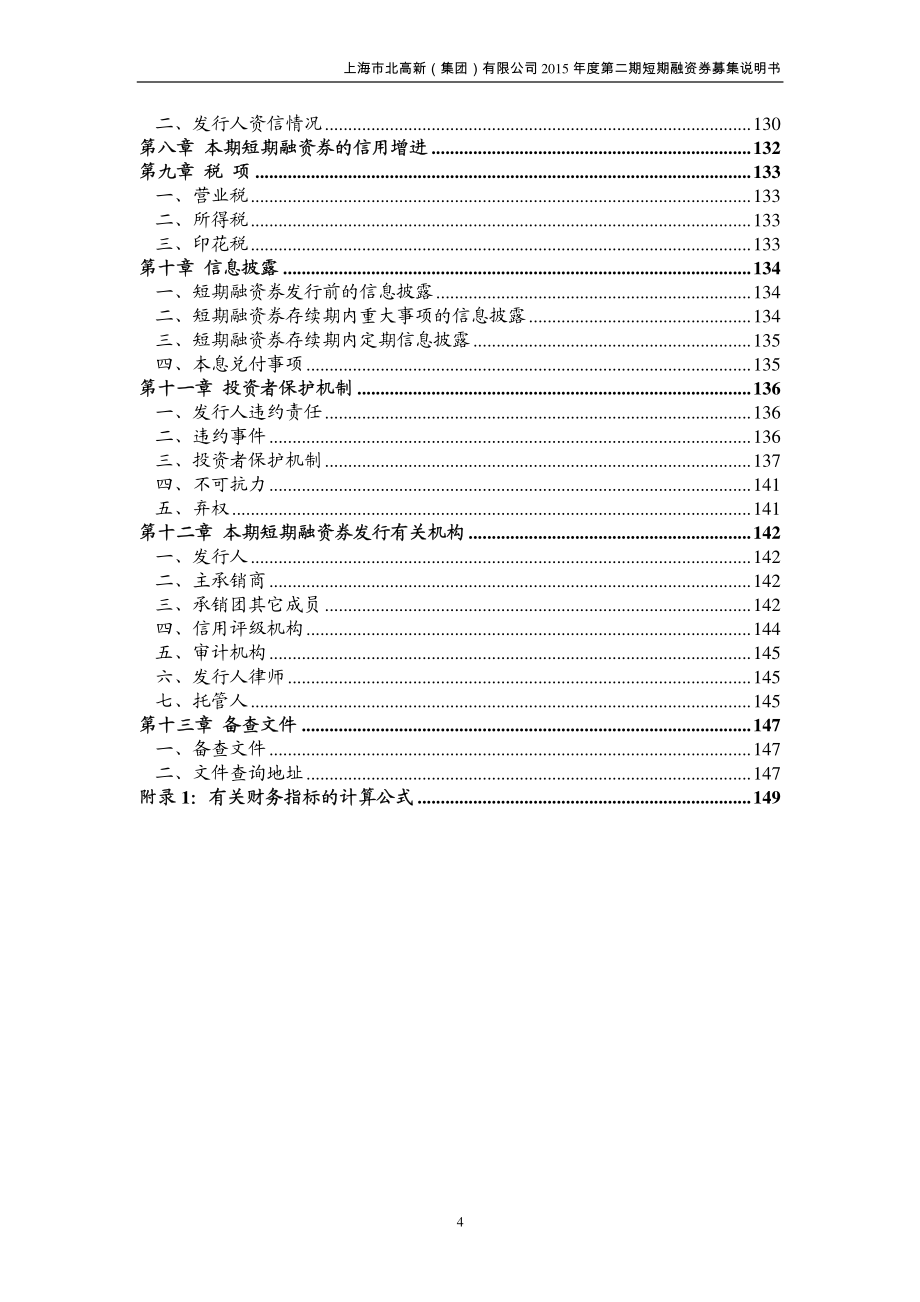 上海市北高新(集团)有限公司2015年度第二期短期融资券募集说明书_第4页