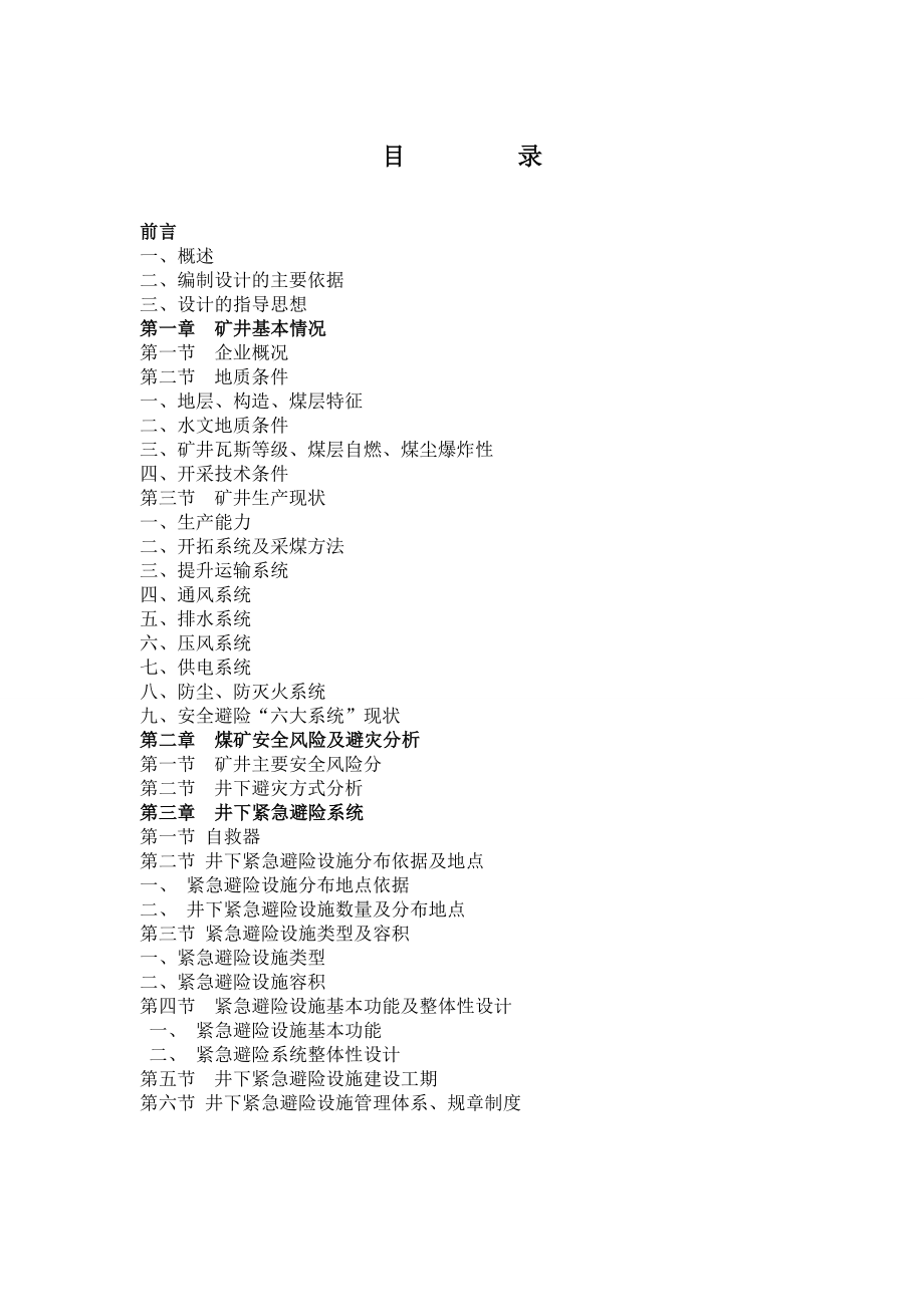 茶塘煤矿紧急避险系统整体设计2_第4页