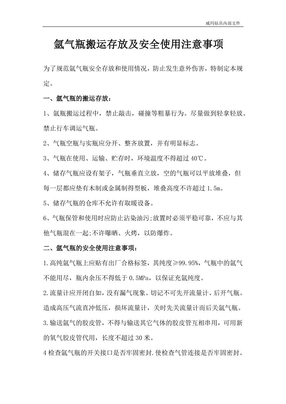 氩气的使用操作规程及注意事项_第1页