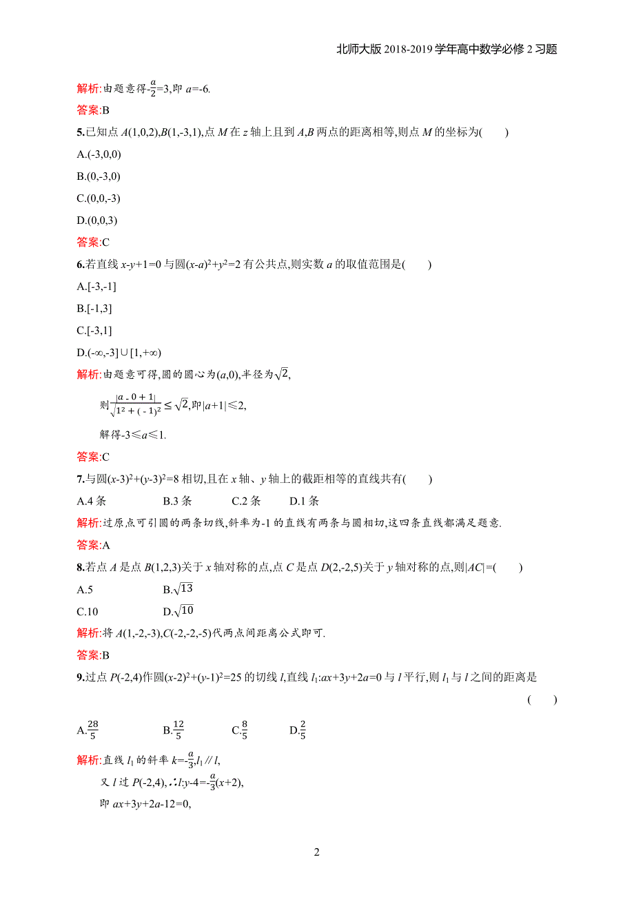 2018年高中数学北师大版必修2第2章解析几何初步 检测习题含解析_第2页