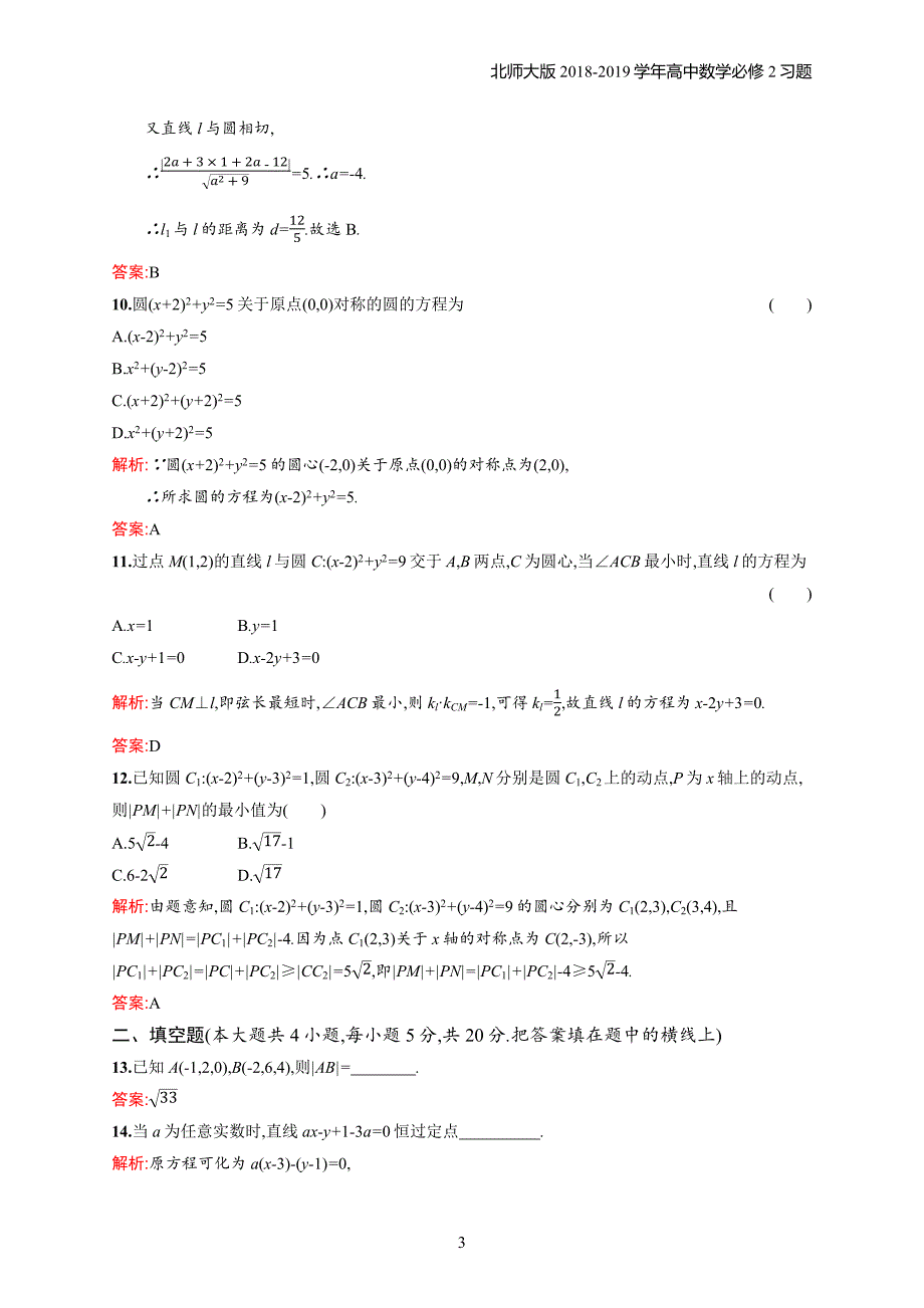 2018年高中数学北师大版必修2第2章解析几何初步 检测习题含解析_第3页