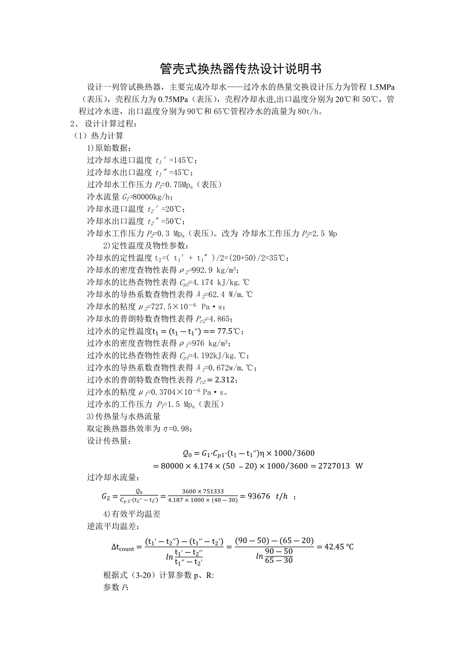 管壳式换热器传热计算示例(终 ) - 用于合并_第1页