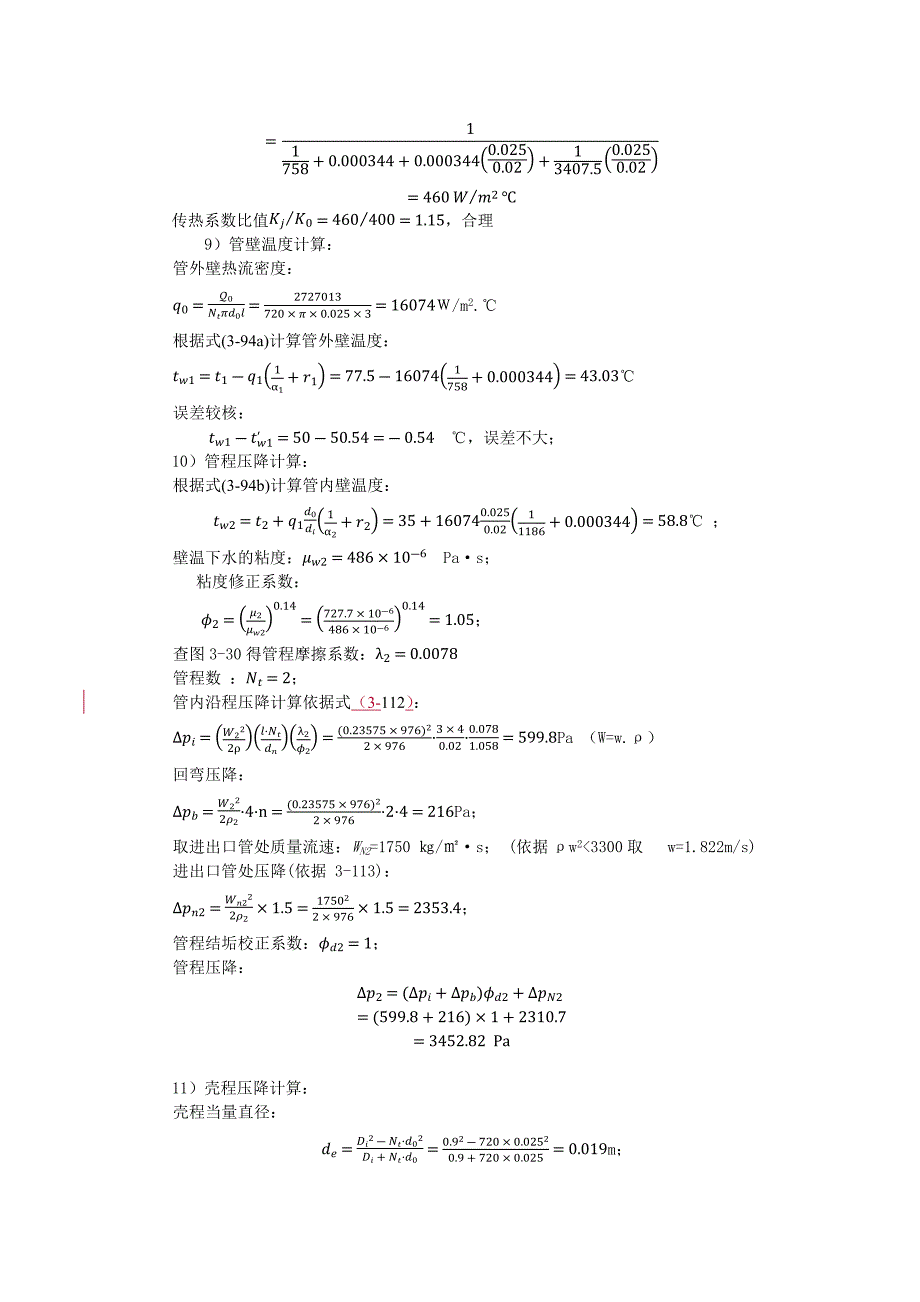 管壳式换热器传热计算示例(终 ) - 用于合并_第4页
