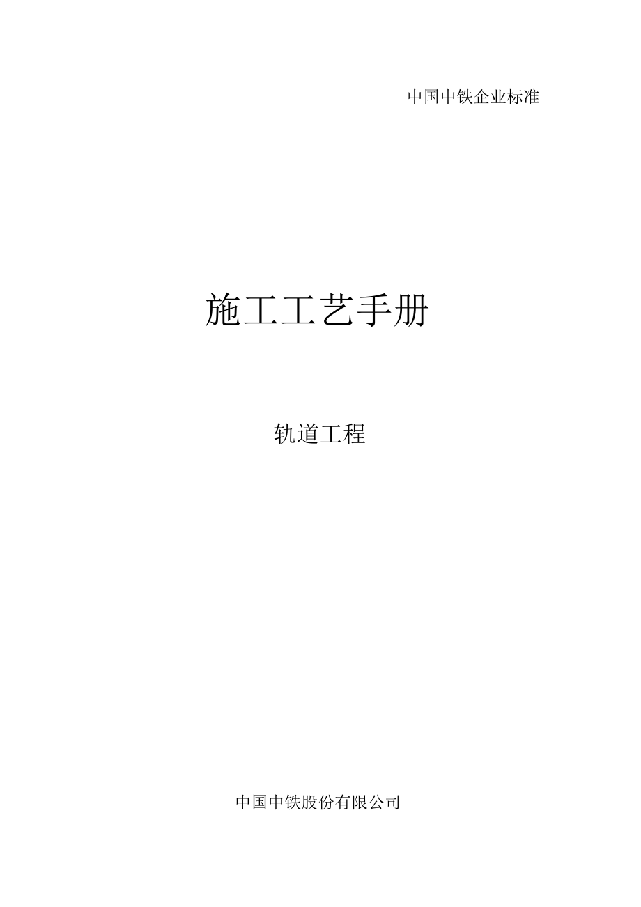 中国中铁建设项目作业指导书(轨道工程分册)_第1页