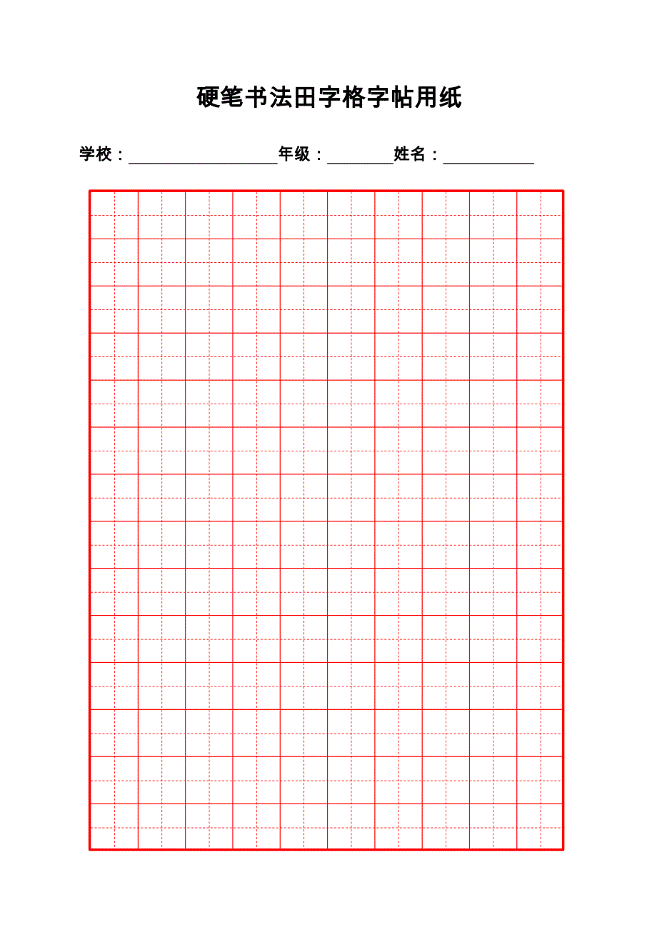 硬笔书法纸模版(方格、田字格)_第1页