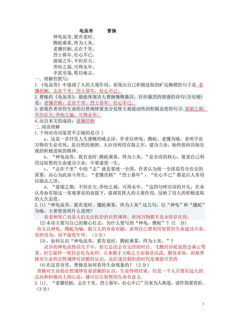 曹操《龟虽寿》习题_第1页