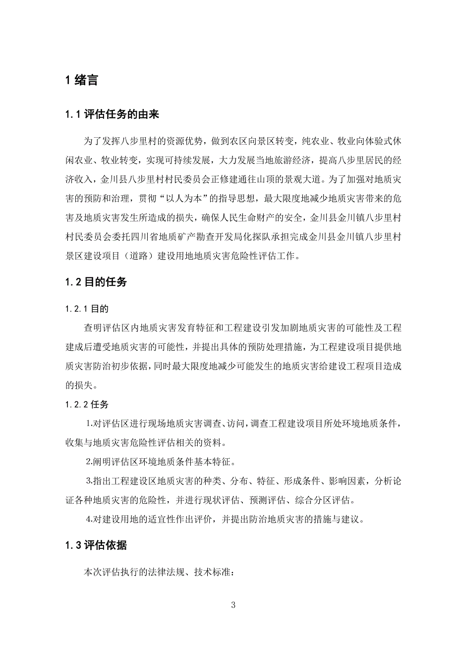 金川县八步里村景区公路地灾评估报告_第4页
