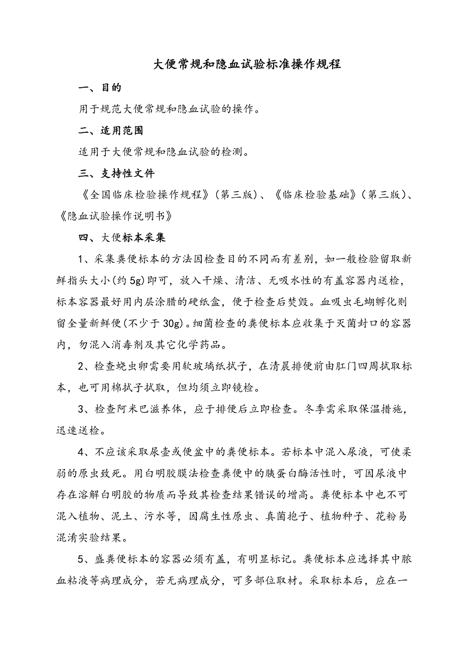 大便常规和隐血试验标准操作规程_第1页