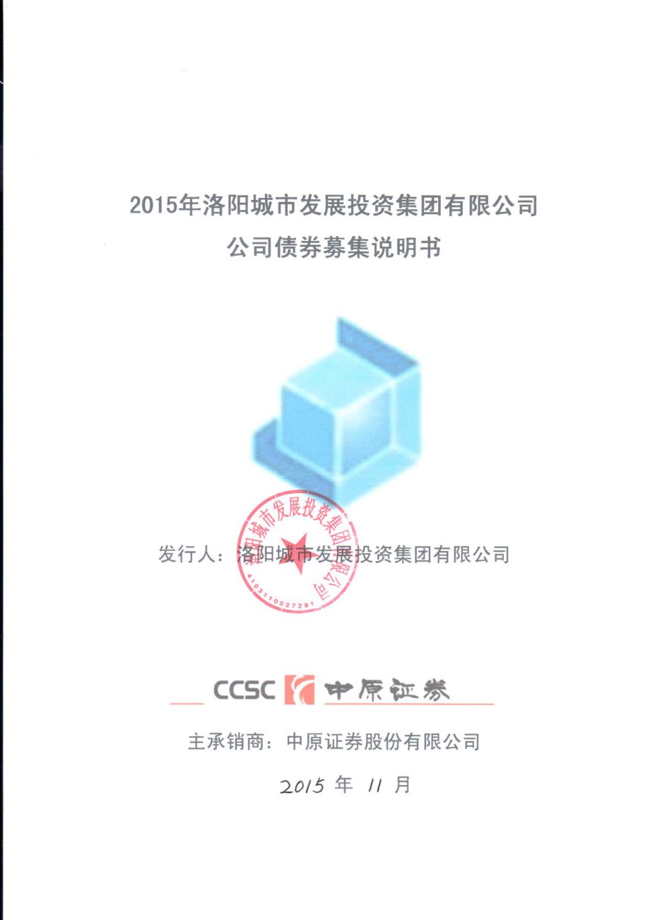 2015年洛阳城市发展投资集团有限公司公司债券募集说明书_第1页