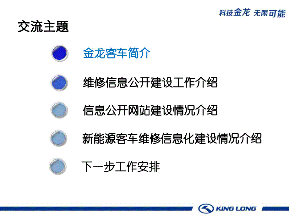 金龙客车维修技术信息公开建设情况介绍图文_第2页