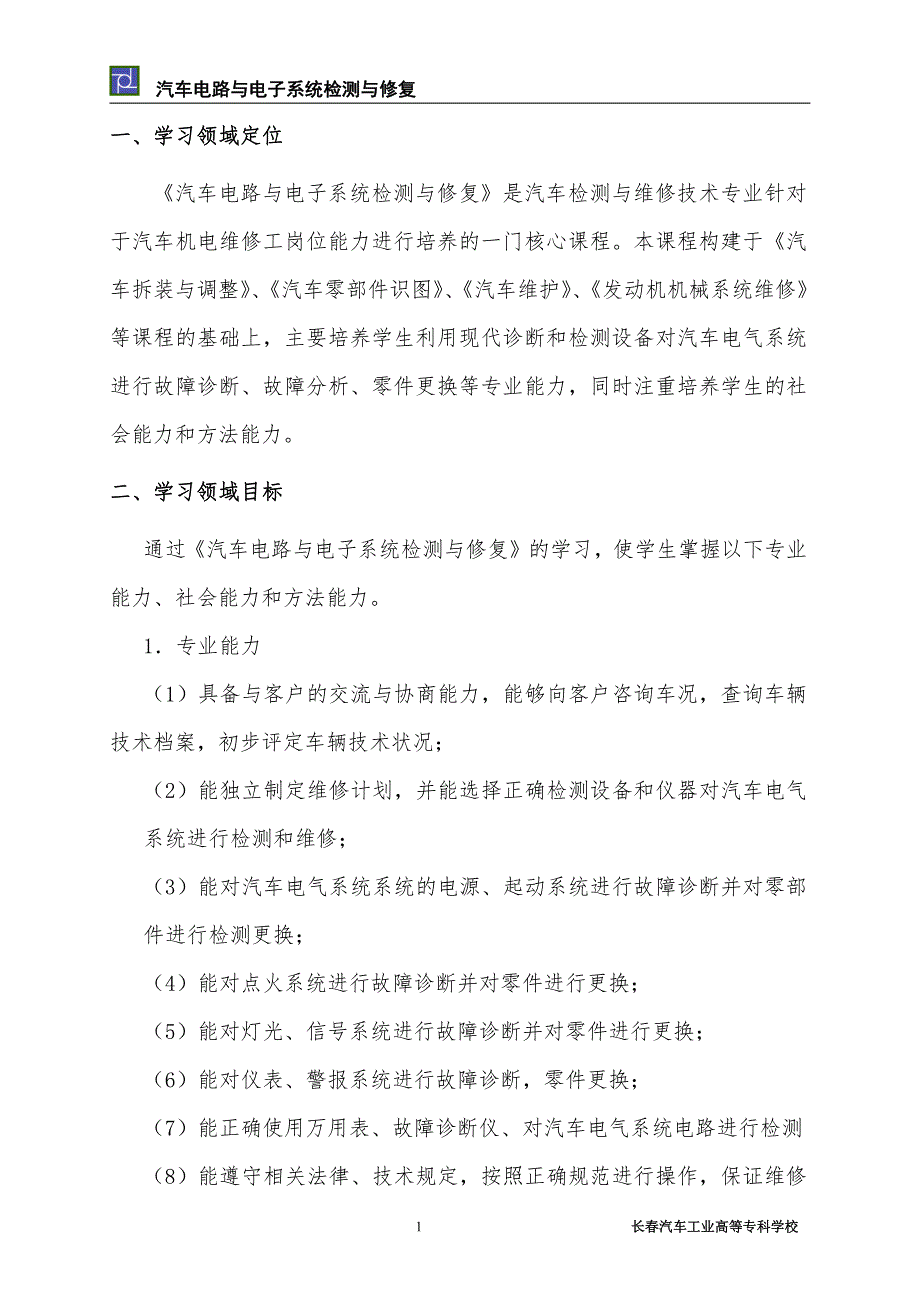 《汽车电路与电子系统检测与修复》课程标准_第2页