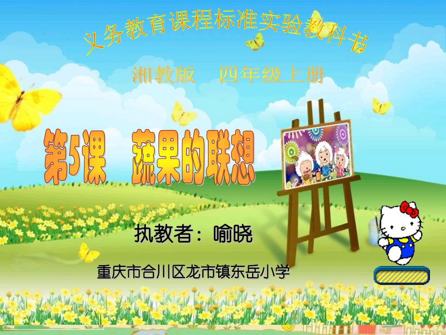 小学美术四年级上册《蔬果的联想》ppt课件_第1页