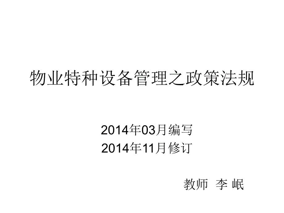 物业特种设备管理再教育_第1页