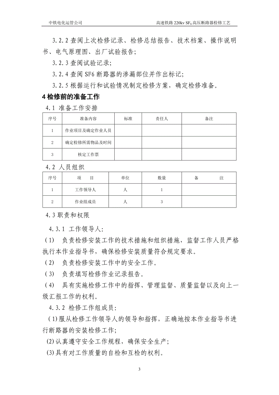 高铁平高220kv sf6断路器检修工艺_第3页