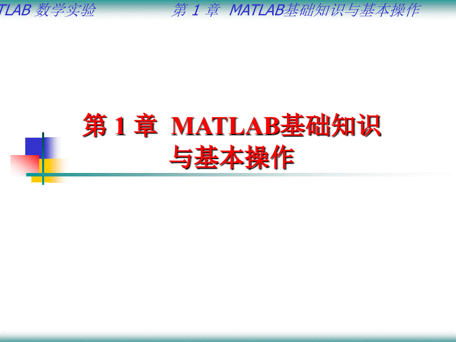 matlab基础知识与基本知识matlab工作环境_第1页