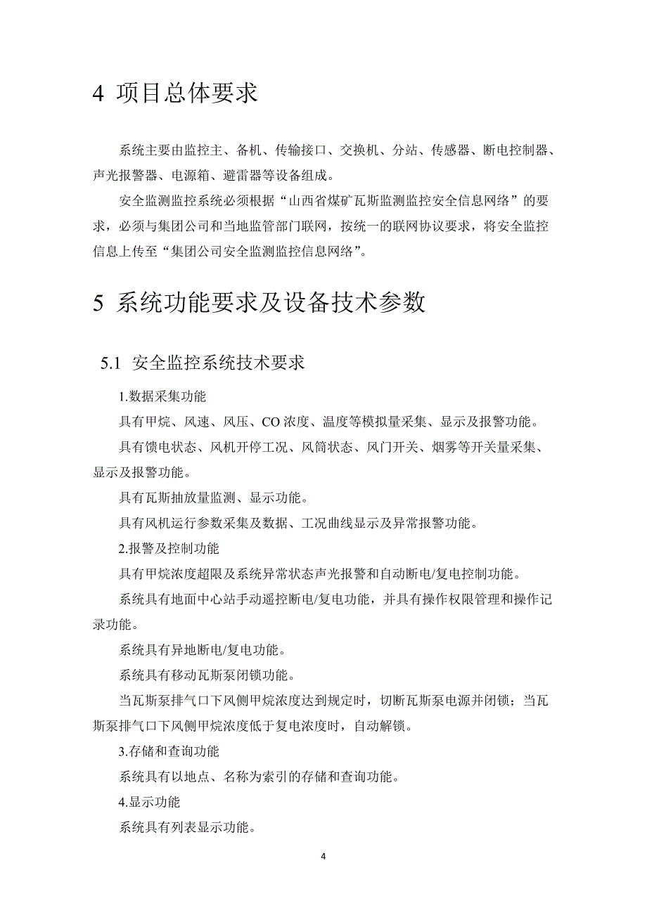 15年山西晋煤集团沟底煤矿安全监控系统技术规格书 (1)_第4页