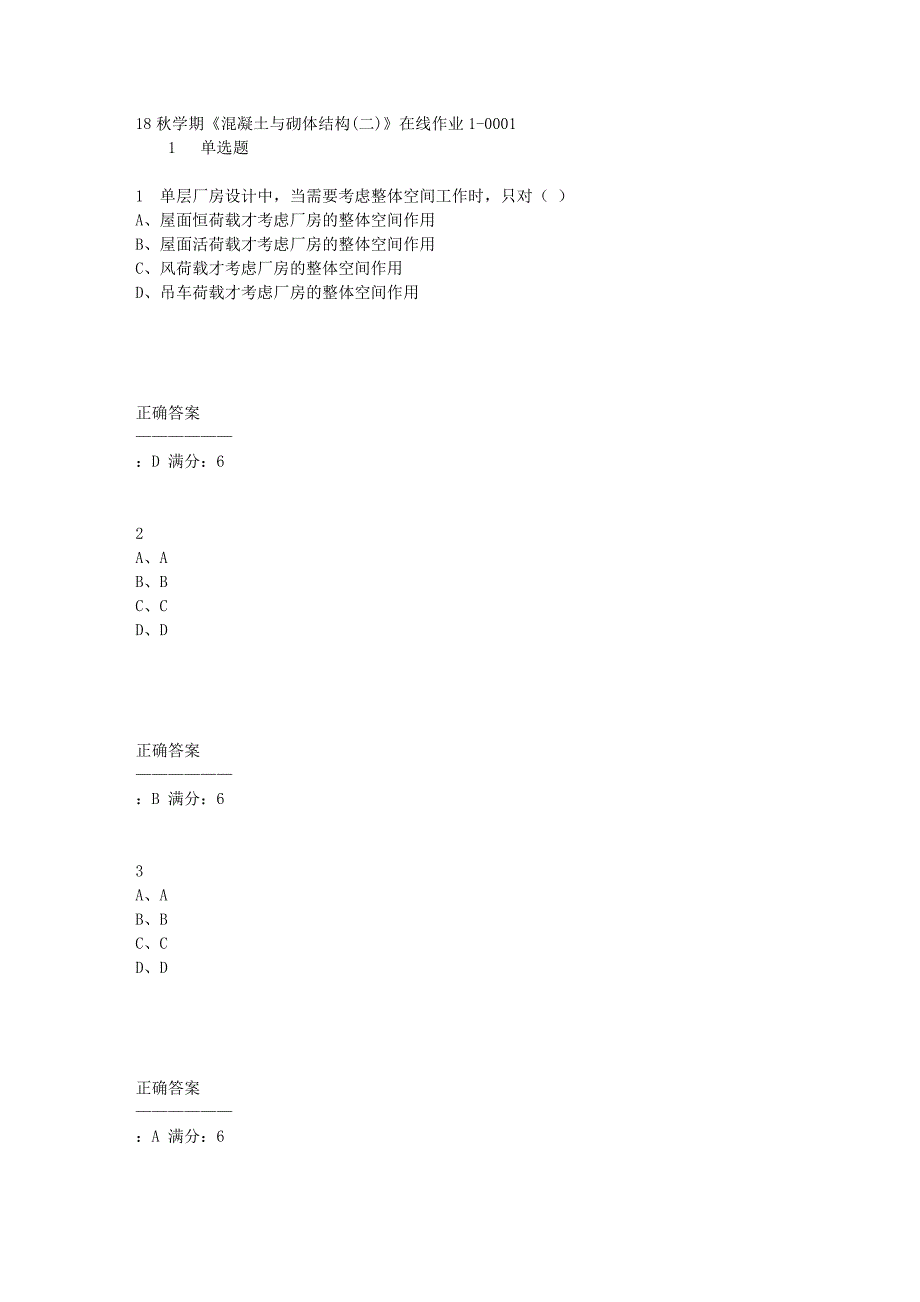 东大18秋学期《混凝土与砌体结构(二)》在线作业1满分答案_第1页