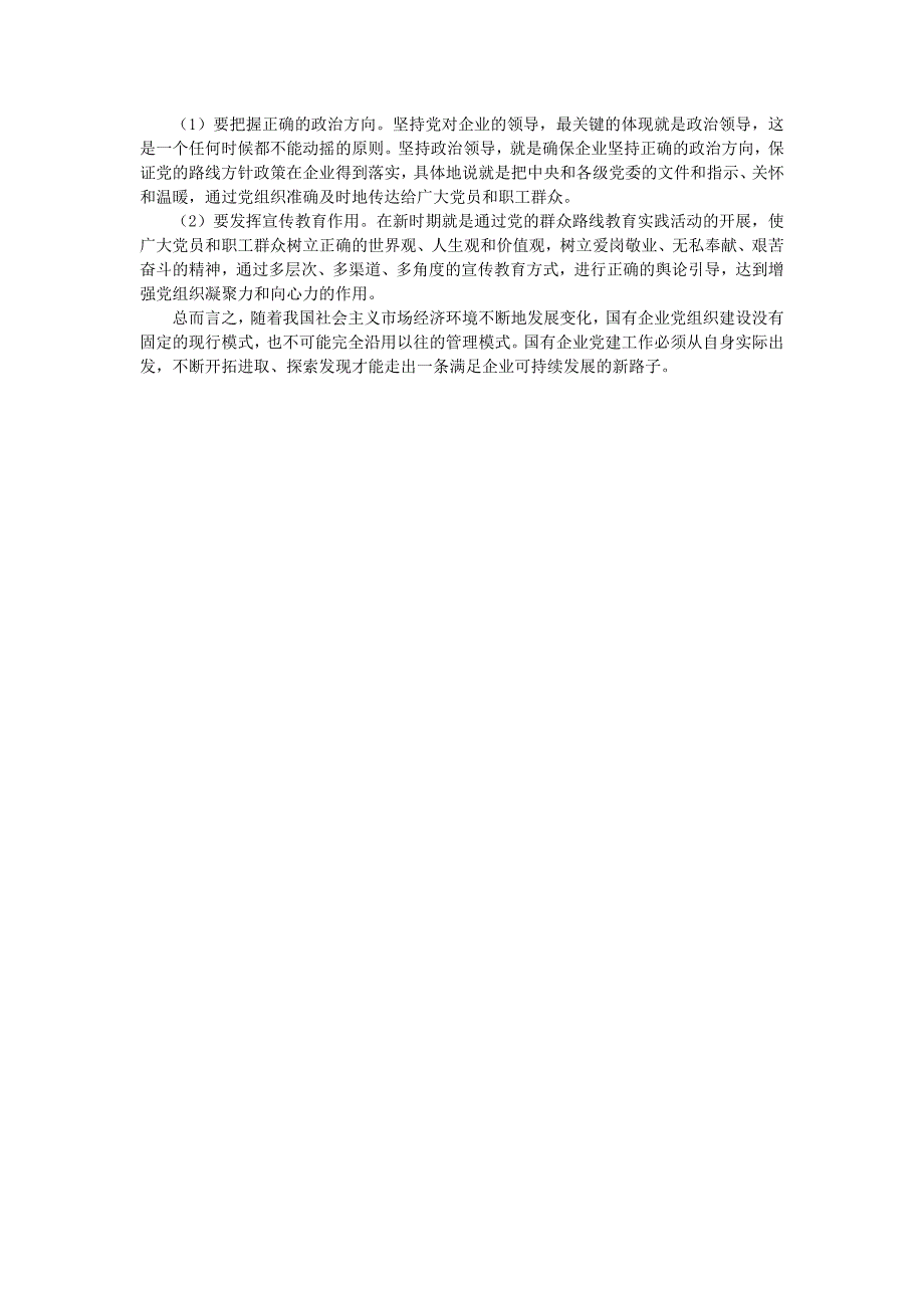 浅谈国有企业党建工作存在的问题及对策_第3页