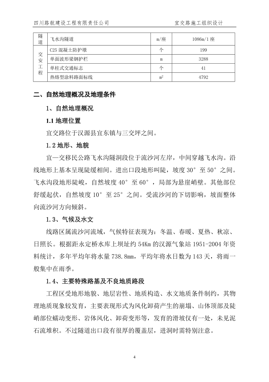 宜交公路施工组织设计_第4页