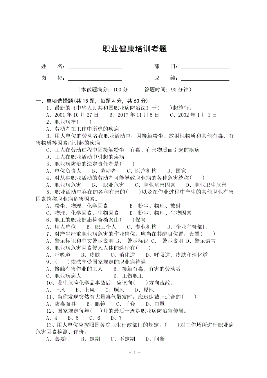 职业健康培训考题(2018年4月)_第1页