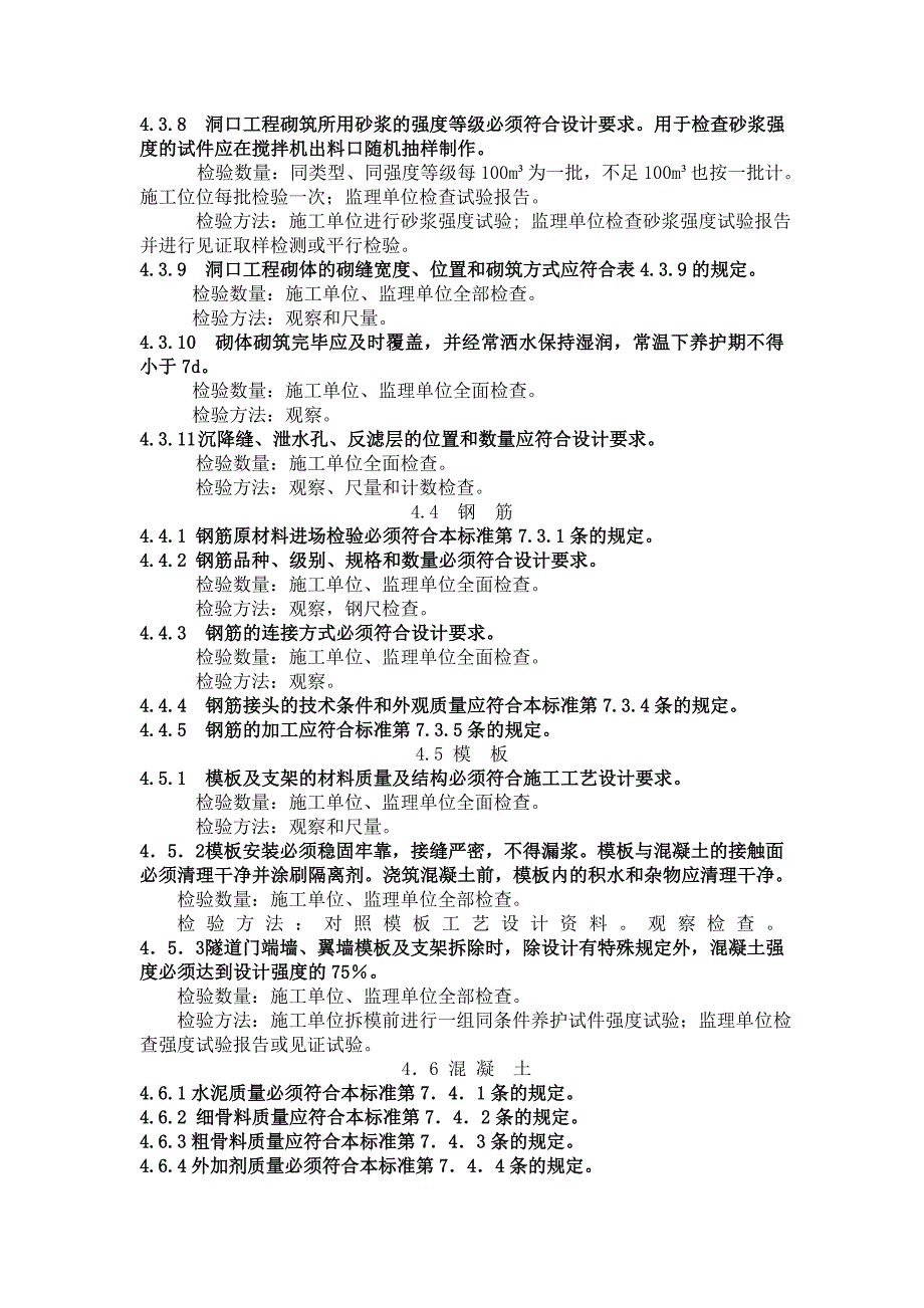 铁路隧道工程施工质量验收标准--主控项目_第2页