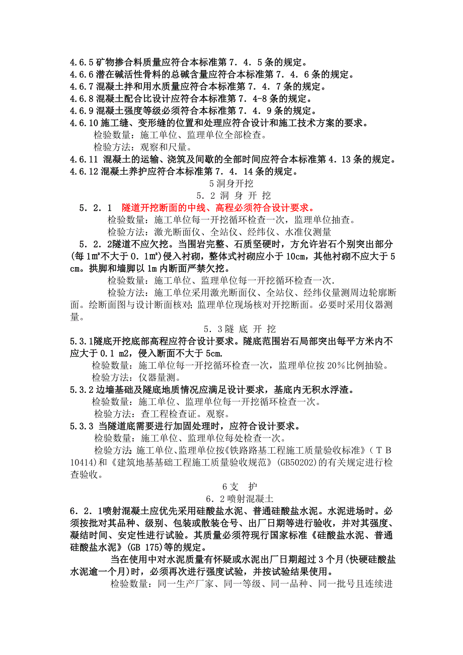 铁路隧道工程施工质量验收标准--主控项目_第3页