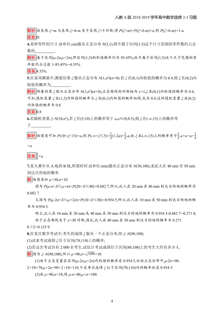 2018年高中数学人教a版选修2-3第2章随机变量及其分布 2.4习题含解析_第4页