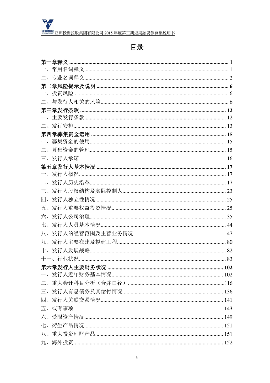 亚邦投资控股集团有限公司2015年度第三期短期融资券募集说明书_第3页