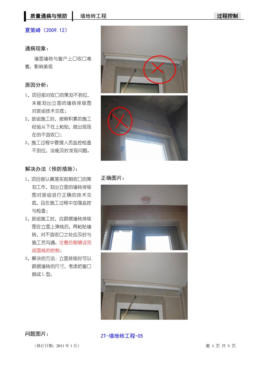 精装修墙砖地砖质量通病、照片案例_第4页