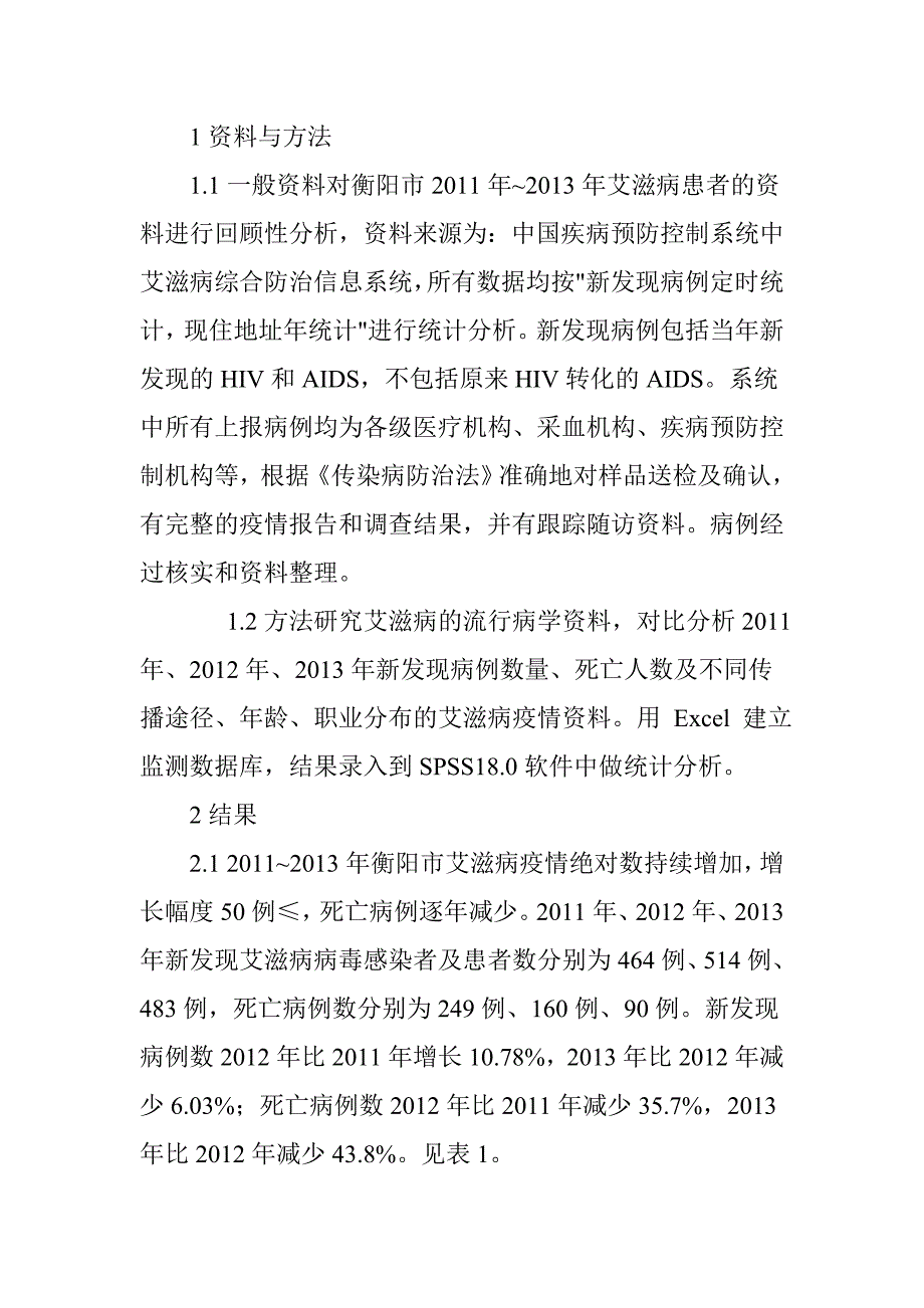 衡阳市2011-2013年艾滋病疫情流行形势分析_第4页