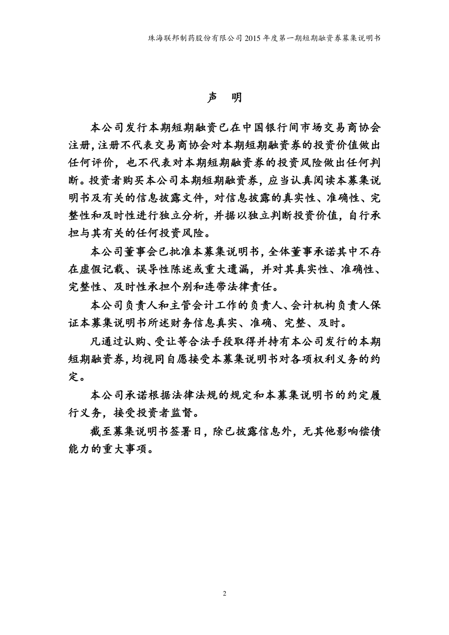 珠海联邦制药股份有限公司2015年度第一期短期融资券募集说明书_第2页