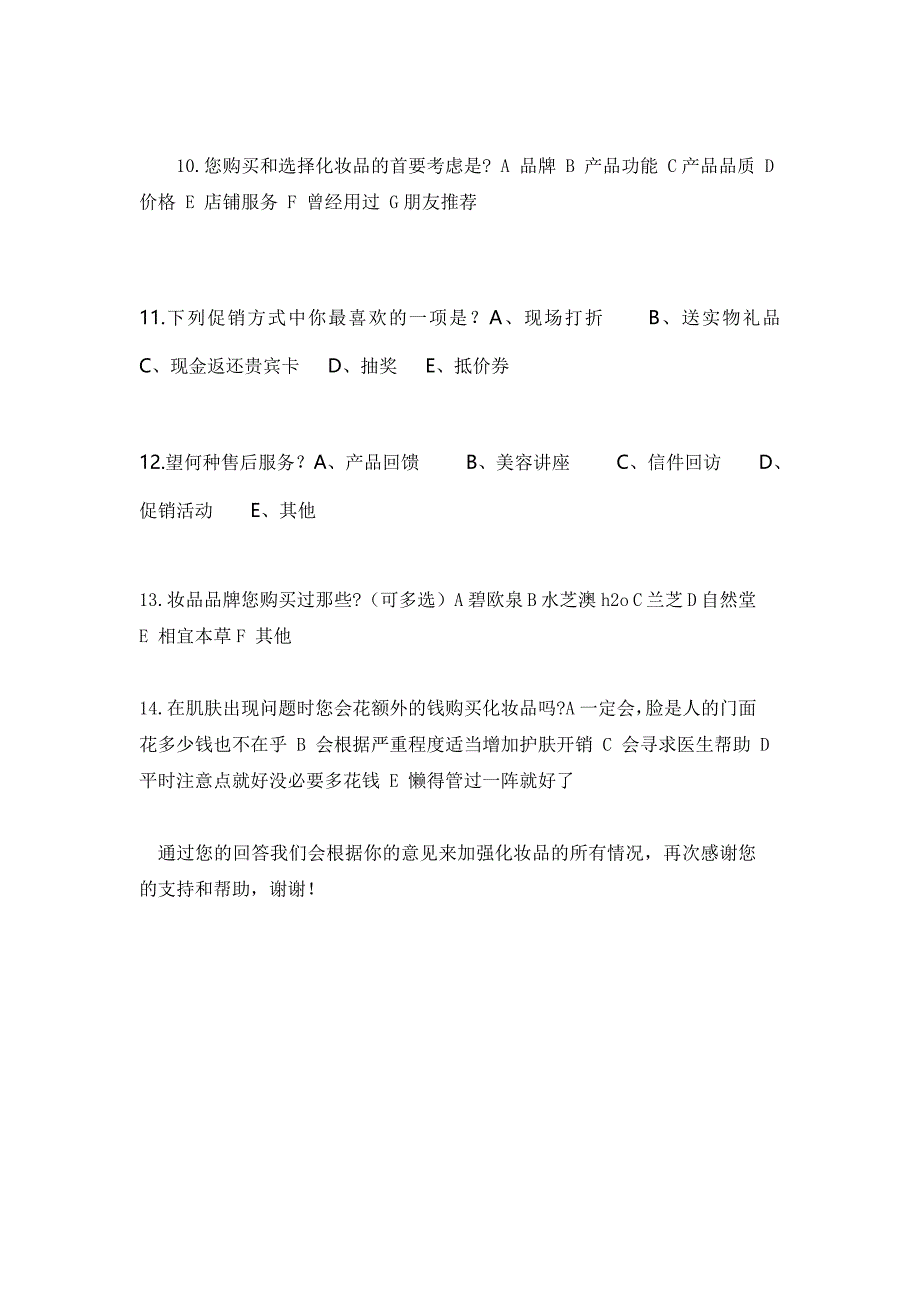 美够美妆化妆品市场问卷调查表_第2页